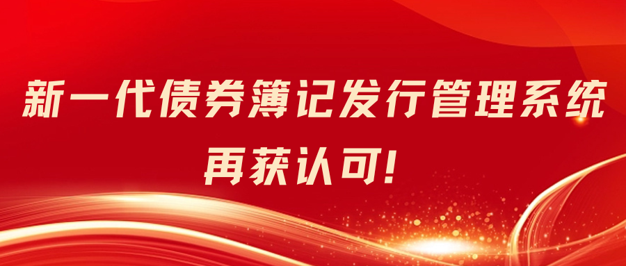 新一代債券簿記發行管理系統再獲認可！